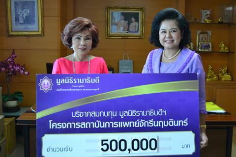 คุณสมสิริ อิงโพธิ์ชัย และครอบครัว มอบเงินบริจาคสมทบทุนโครงการสถาบันการแพทย์จักรีนฤบดินทร์