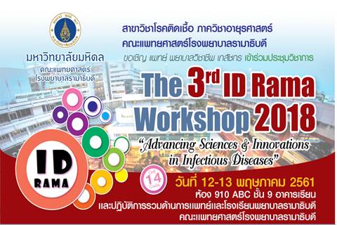 ขอเชิญเข้าร่วมประชุมวิชาการเรื่อง The 3rd ID Rama Workshop 2018