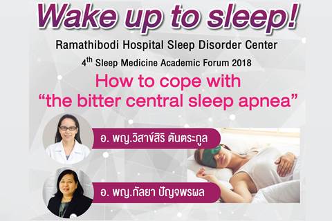 ขอเชิญร่วมฟังบรรยาย How to cope with "the bitter central sleep apnea"