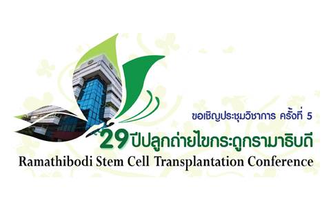 ขอเชิญประชุมวิชาการ ครั้งที่ 5 "29ปี ปลูกถ่ายไขกระดูกรามาธิบดี"