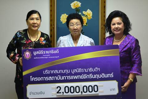 บริษัท ศรีบริสุทธิ์ ฟอร์จจิ้ง เทคโนโลยี จำกัด มอบเงินบริจาคสมทบทุนโครงการสถาบันการแพทย์จักรีนฤบดินทร์