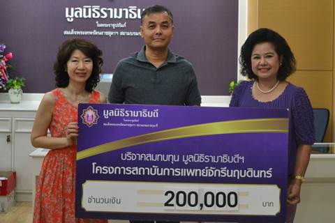 คุณปริญญา ยมะสมิต ผู้ว่าการการประปานครหลวง มอบเงินบริจาคเงินสมทบทุนโครงการสถาบันการแพทย์จักรีนฤบดินทร์