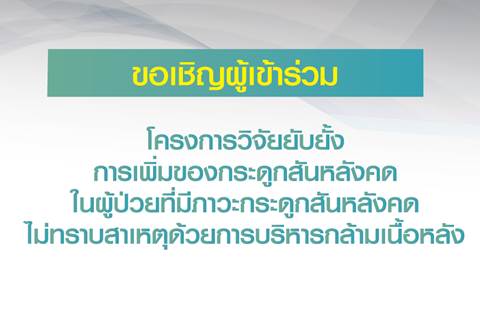 โครงการวิจัยยับยั้งการเพิ่มของกระดูกสันหลังคดในผู้ป่วยที่มีภาวะกระดูกสันหลังคดไม่ทราบสาเหตุด้วยการบริหารกล้ามเนื้อหลัง