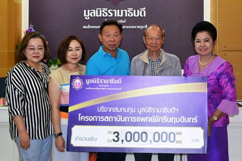 คุณเกรียง วงศ์ตั้งใจ และครอบครัว มอบเงินบริจาคสมทบทุนโครงการสถาบันการแพทย์จักรีนฤบดินทร์