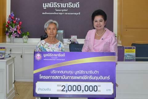 คุณกฤษณา จุลทัศน์ มอบเงินบริจาคสมทบทุนโครงการสถาบันการแพทย์จักรีนฤบดินทร์