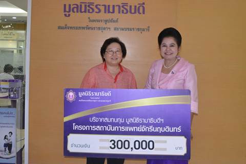 คุณลัดดา เอี่ยมสมุทร มอบเงินบริจาคเงินสมทบทุนโครงการสถาบันการแพทย์จักรีนฤบดินทร์