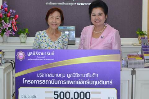 คุณนวพร ต้นสกุลรุ่งเรือง มอบเงินบริจาคสมทบทุนโครงการสถาบันการแพทย์จักรีนฤบดินทร์