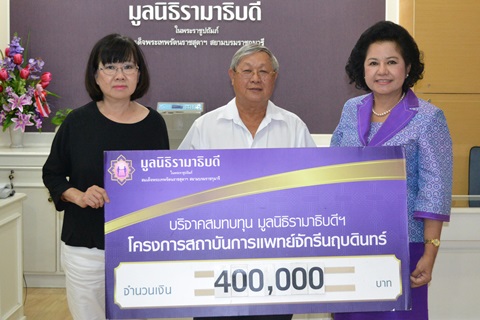 บริจาคเงินสมทบทุนโครงการสถาบันการแพทย์จักรีนฤบดินทร์