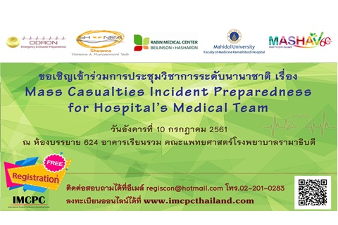 งานประชุมวิชาการระดับนานาชาติ เรื่อง Mass Casualties Incident Preparedness for Hospital’s Medical Team