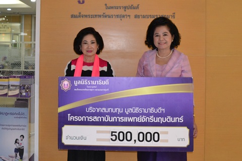 คุณประพจน์-คุณสุรณี อภิปุญญา มอบเงินบริจาคสมทบทุนโครงการสถาบันการแพทย์จักรีนฤบดินทร์