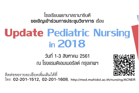 ขอเชิญเข้าร่วมการประชุมวิชาการเรื่อง Update Pediatric Nursing in 2018