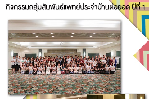 กิจกรรมกลุ่มสัมพันธ์แพทย์ประจำบ้านต่อยอด ปีที่ 1
