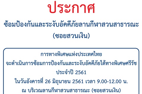 ประกาศ ซ้อมป้องกันและระงับอัคคีภัยลานกีฬาสวนสาธารณะ (ซอยสวนเงิน)