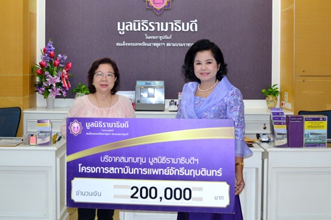 บริจาคเงินสมทบทุนโครงการสถาบันการแพทย์จักรีนฤบดินทร์