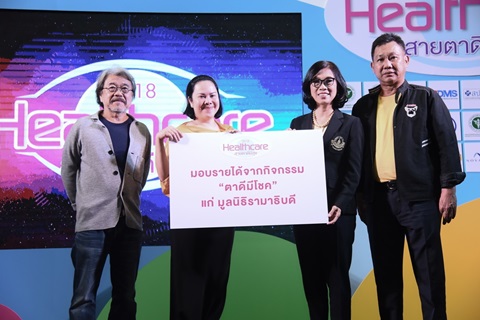 รับมอบเงินรายได้จากกิจกรรมตาดีมีโชค ในงาน Healthcare 2018 