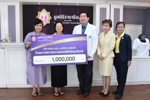คุณนวลละออ โรจนประภา และครอบครัว มอบบริจาคสมทบทุนโครงการสถาบันการแพทย์จักรีนฤบดินทร์