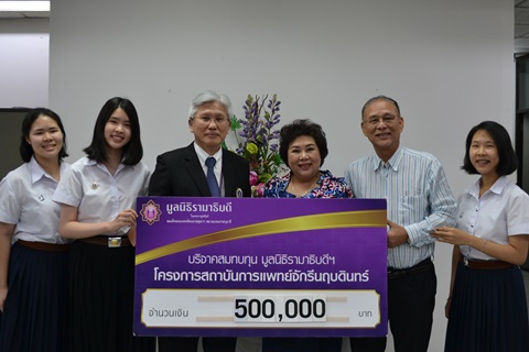 คุณมณีนุช แสงรัฐกาญจนสิน และครอบครัว มอบเงินบริจาคสมทบทุนโครงการสถาบันการแพทย์จักรีนฤบดินทร์