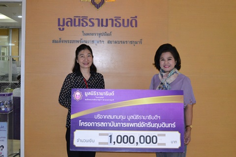 คุณกฤตกา สมประกิจ และคณะ มอบเงินบริจาคสมทบทุนโครงการสถาบันการแพทย์จักรีนฤบดินทร์