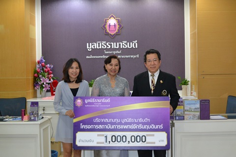 คุณพะเยาว์ พรมใจ มอบเงินบริจาคสมทบทุนโครงการสถาบันการแพทย์จักรีนฤบดินทร์