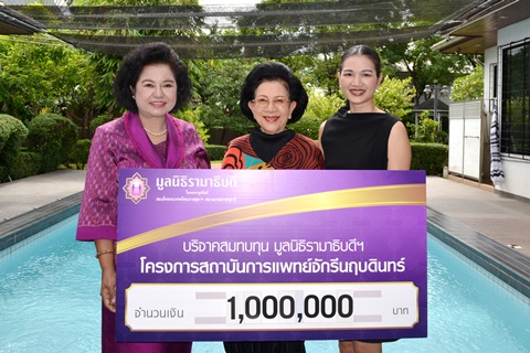 คุณจำนรรจ์ ไรวา มอบเงินบริจาคสมทบทุนโครงการสถาบันการแพทย์จักรีนฤบดินทร์