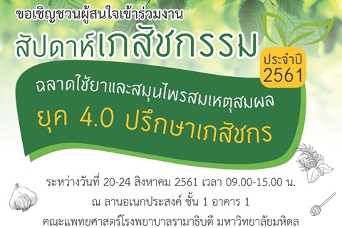 ขอเชิญร่วมงานสัปดาห์เภสัชกรรม ประจำปี 2561