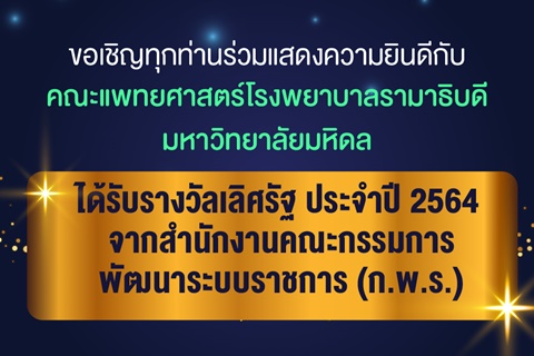 ขอเชิญเข้าชมพิธีมอบรางวัลเลิศรัฐ ประจำปี 2564 