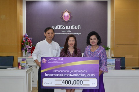 บริจาคสมทบทุนโครงการสถาบันการแพทย์จักรีนฤบดินทร์