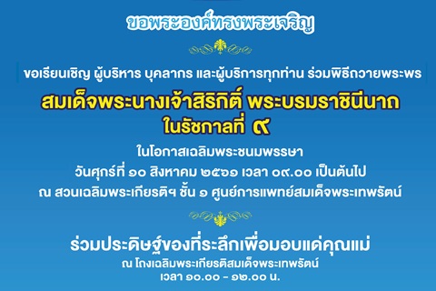 ขอเชิญร่วมพิธีถวายพระพรสมเด็จพระนางเจ้าสิริกิติ์ พระบรมราชินีนาถ ในรัชกาลที่ ๙