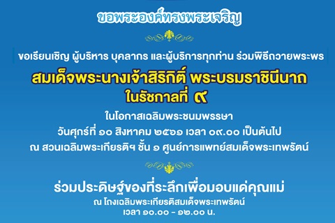 ขอเชิญร่วมพิธีถวายพระพรสมเด็จพระนางเจ้าสิริกิติ์ พระบรมราชินีนาถ ในรัชกาลที่ ๙