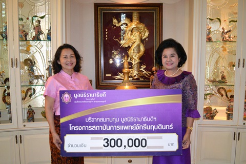 คุณสุวัฒน์ อุดมบัณฑิตกุล-คุณอภิญญา ป้องกา มอบเงินบริจาคสมทบทุนโครงการสถาบันการแพทย์จักรีนฤบดินทร์