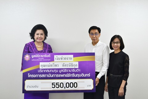 คุณวิรัช-คุณสุพัตรา ฉัตรนิธิกุล มอบเงินบริจาคสมทบทุนโครงการสถาบันการแพทย์จักรีนฤบดินทร์