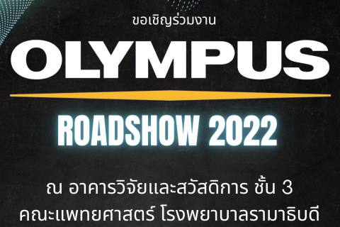 ขอเชิญบุคลากรและนักศึกษาภายในคณะฯ เข้าร่วมงาน OLYMPUS ROADSHOW 2022