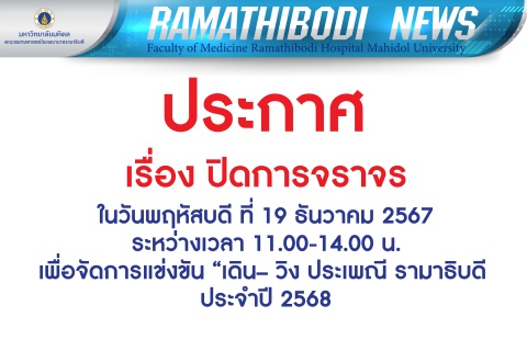 ประกาศ เรื่อง ปิดการจราจร
