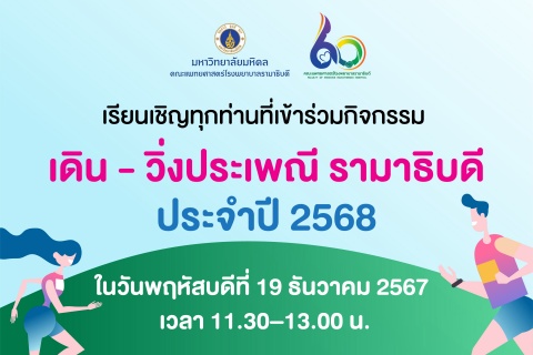 เรียนเชิญทุกท่านที่เข้าร่วมกิจกรรมเดิน - วิ่งประเพณี รามาธิบดี ประจำปี 2568