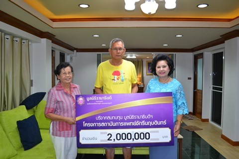 คุณปัญญา-คุณบุญศรี มณีขาว มอบเงินบริจาคสมทบทุนโครงการสถาบันการแพทย์จักรีนฤบดินทร์