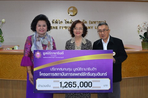 คุณประทีป-รศ. พญ.ยุวดี เลี่ยวไพรัตน์ มอบเงินบริจาคสมทบทุนโครงการสถาบันการแพทย์จักรีนฤบดินทร์