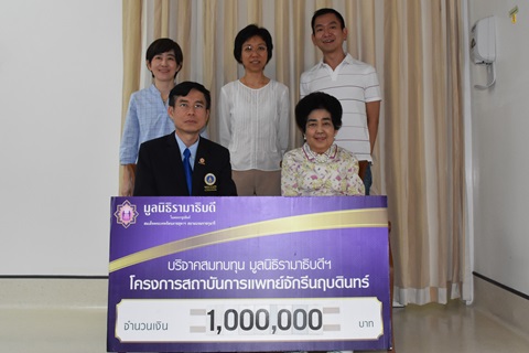 คุณพรใจ จิตตชโลธร มอบเงินบริจาคสมทบทุนโครงการสถาบันการแพทย์จักรีนฤบดินทร์