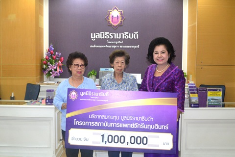 คุณอรทัย ศยามานนท์ มอบเงินบริจาคสมทบทุนโครงการสถาบันการแพทย์จักรีนฤบดินทร์