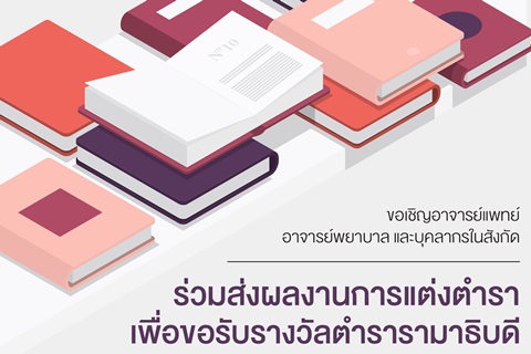 ขอเชิญอาจารย์แพทย์ อาจารย์พยาบาล และบุคลากรในสังกัด ร่วมส่งผลงานการแต่งตำรา เพื่อขอรับรางวัลตำรารามาธิบดี