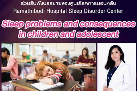 ขอเชิญร่วมรับฟังบรรยาย Sleep problems and consequences in children and adolescent