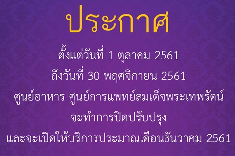 ปิดปรับปรุงศูนย์อาหาร ศูนย์การแพทย์สมเด็จพระเทพรัตน์