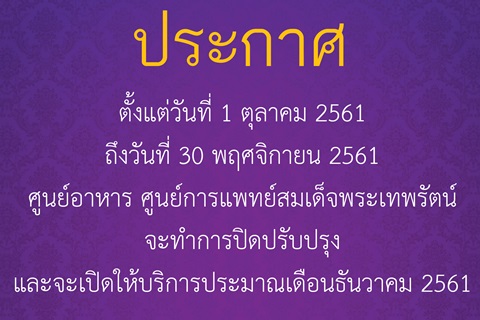 ปิดปรับปรุงศูนย์อาหาร ศูนย์การแพทย์สมเด็จพระเทพรัตน์