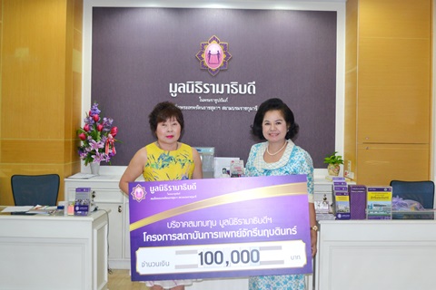 คุณนันทนา เตชะกุลวณิชย์ มอบเงินบริจาคสมทบทุนโครงการสถาบันการแพทย์จักรีนฤบดินทร์