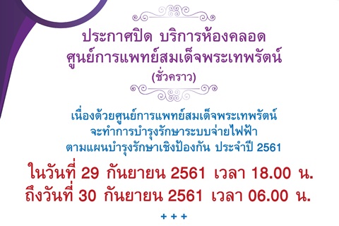 ประกาศปิด บริการห้องคลอด ศูนย์การแพทย์สมเด็จพระเทพรัตน์ (ชั่วคราว)