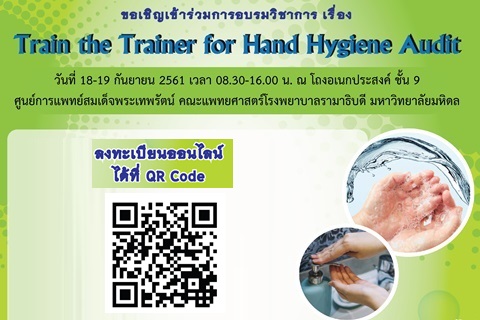 ขอเชิญร่วมการอบรมวิชาการ เรื่อง Train the Trainer for Hand Hygiene Audit