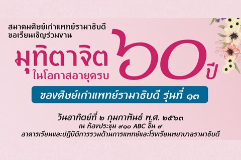 ขอเชิญร่วมงานมุทิตาจิตในโอกาสอายุครบ ๖๐ ปี ของศิษย์เก่าแพทย์รามาธิบดี รุ่นที่ ๑๓