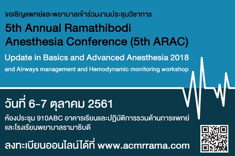 ขอเชิญแพทย์และพยาบาล เข้าร่วมงานประชุมวิชาการ 5th Annual Ramathibodi Anesthesia Conference (5th ARAC)