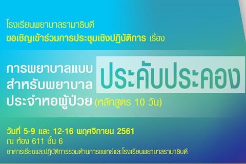 ขอเชิญเข้าร่วมการประชุมเชิงปฏิบัติการเรื่อง การพยาบาลแบบประคับประคอง สำหรับพยาบาลผู้ป่วย (หลักสูตร 10 วัน)