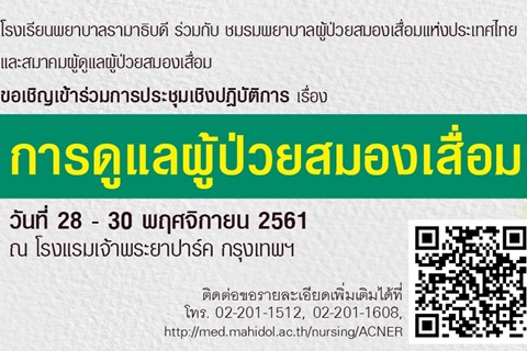 ขอเชิญเข้าร่วมการประชุมเชิงปฏิบัติการ เรื่อง การดูแลผู้ป่วยสมองเสื่อม