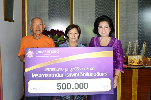 คุณวิจิตร-คุณจินตนา วิสนุวิมล มอบเงินบริจาคสมทบทุนโครงการสถาบันการแพทย์จักรีนฤบดินทร์